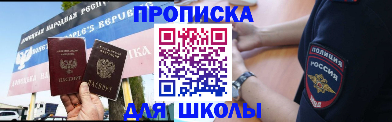 временная регистрация для школы в Слюдянке